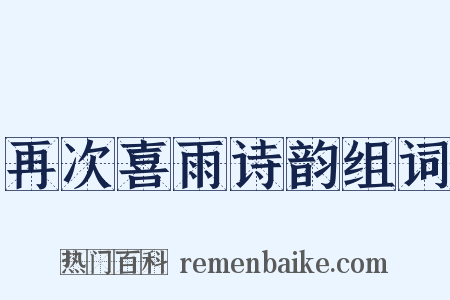 再次喜雨诗韵组词是什么意思的图片